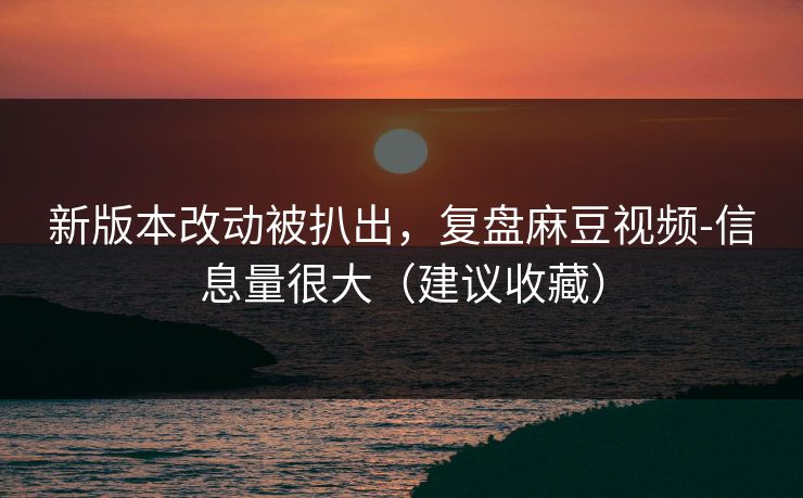 新版本改动被扒出,复盘麻豆视频-信息量很大(建议收藏) 新版本改动被扒出,复盘麻豆视频-信息量很大(建议收藏)