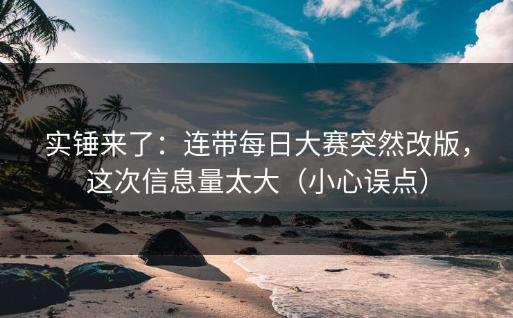 实锤来了:连带每日大赛突然改版,这次信息量太大(小心误点) 实锤来了:连带每日大赛突然改版,这次信息量太大(小心误点)